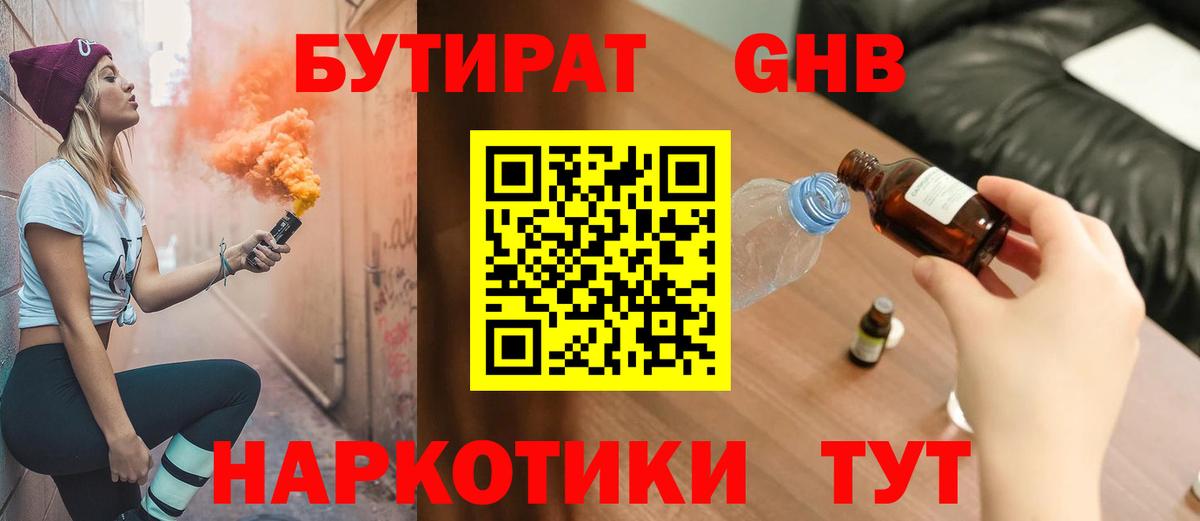БУТИРАТ 1.4BDO Звенигород