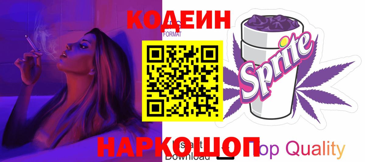 Кодеин напиток Lean (лин)  Codein Purple Drank  Вход с VPN  Звенигород 